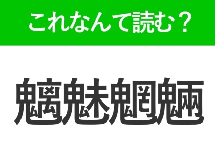 【魑魅魍魎】はなんて読む?読めたら自慢できる難読漢字