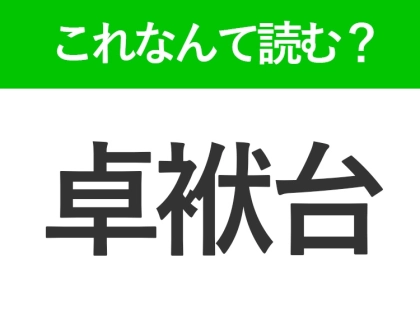 【卓袱台】はなんて読む？答えはひらがな5文字の難読漢字