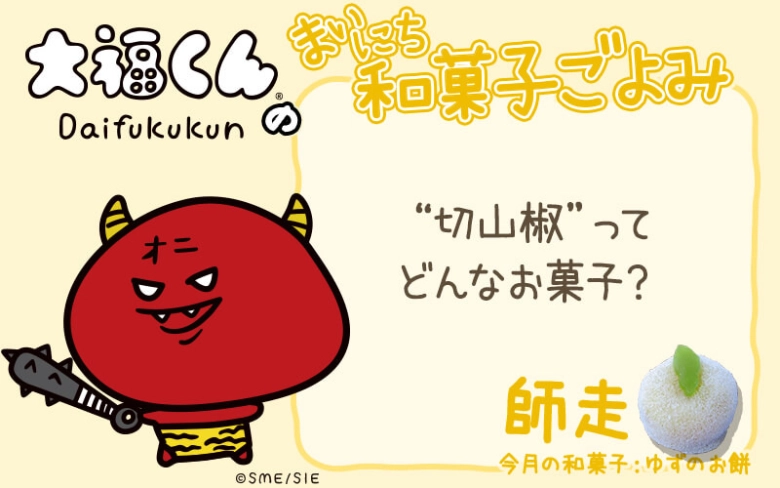 【まいにち和菓子ごよみ】“切山椒”ってどんなお菓子？【12月17日】
