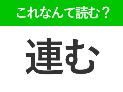 【連む】はなんて読む？「れんむ」とは読みません！