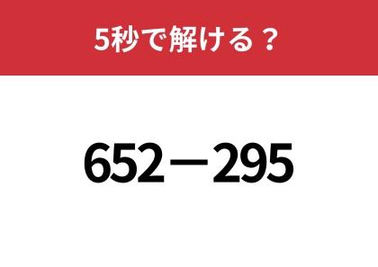 簡単に解ける方法って知ってる？「652−295」5秒で解ける？