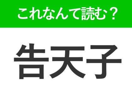 【告天子】はなんて読む？実は春に見かける鳥の名前なんです！