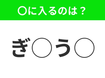 【穴埋めクイズ】すぐに正解できたらすごい!空白に入る文字は?