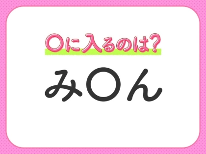 【穴埋めクイズ】いったい答えはなに…?空白に入る文字は