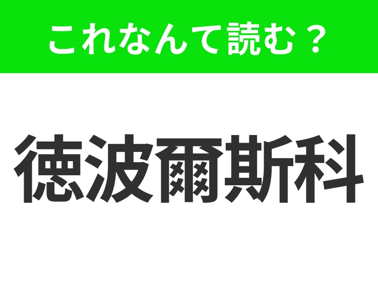 【地名クイズ】「徳波爾斯科」はなんて読む?ロシアの歴史を感じるシベリアの古都!