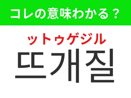 【韓国生活編】コツコツできる癒しの趣味!「뜨개질(ットゥゲジル)」の意味は?