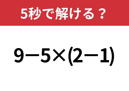 大人なら正解してほしい！「9−5×(2−1)」5秒で解ける？