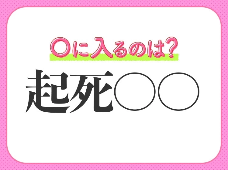 小学生も知っている!【絶望的な状況から立ち直らせる】意味の四字熟語とは?