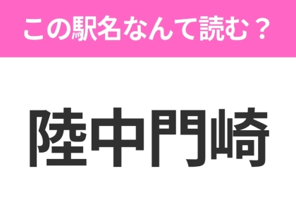 【駅名クイズ】「陸中門崎」はなんて読む？岩手県にある駅です！