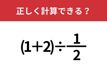 分数の割り算ってどうやるんだっけ?「(1+2)÷1/2」正しく計算できる?