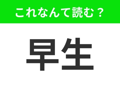 【早生】はなんて読む？この言葉聞いたことありますか？