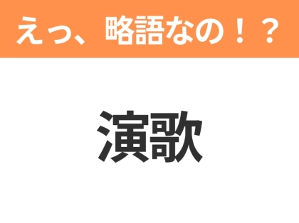 【えっ、略語なの!?】「演歌」の正式名称は?意外と知らない身近な略語クイズ3連発