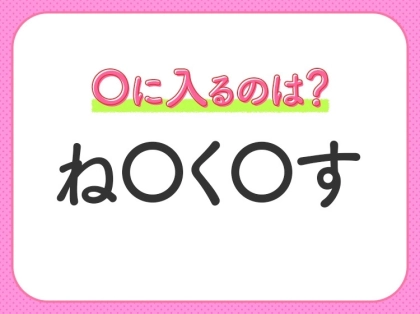 【穴埋めクイズ】速攻で分かればスゴイ！空白に入る文字は？