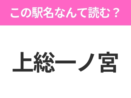 【駅名クイズ】「上総一ノ宮」はなんて読む?千葉県にある駅です!