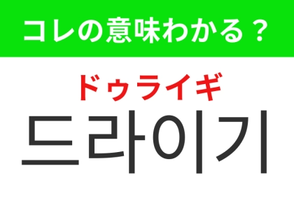 【韓国美容編】ヘアケアの必需品！「드라이기（ドゥライギ）」の意味は？