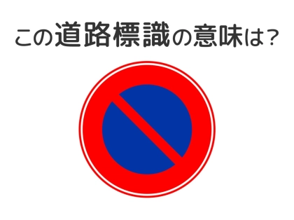 【道路標識クイズ】運転する人は絶対答えて！この標識の意味は？