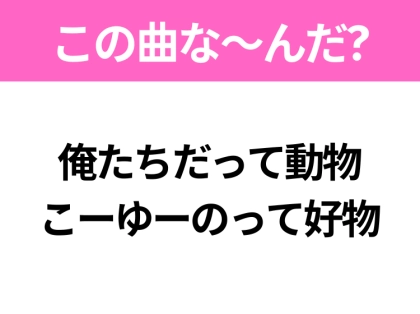 【ヒット曲クイズ】歌詞「俺たちだって動物 こーゆーのって好物」で有名な曲は?2022年のレコード大賞といえば!