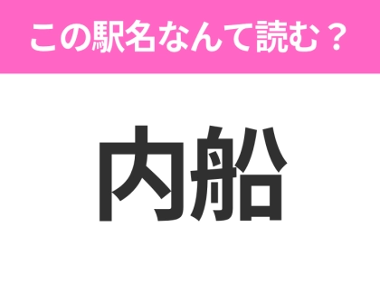 【駅名クイズ】「内船」はなんて読む?山梨にある駅です!