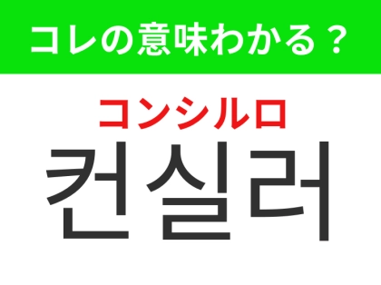 【韓国美容編】肌の悩みを隠すメイクアイテム！「컨실러（コンシルロ）」の意味は？
