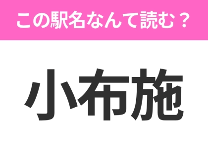 【駅名クイズ】「小布施」はなんて読む?長野にある駅です!