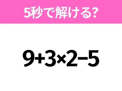 簡単そうだけど意外と難しい？「9+3×2−5」5秒で解ける？