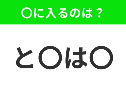 【穴埋めクイズ】すぐ閃めいちゃったらすごい!空白に入る文字は?