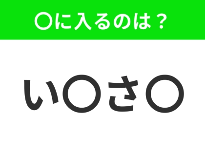 【穴埋めクイズ】すぐに分かったらお見事!空白に入る文字は?