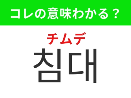 【韓国生活編】1日の疲れを癒すインテリア！「침대（チムデ）」の意味は？