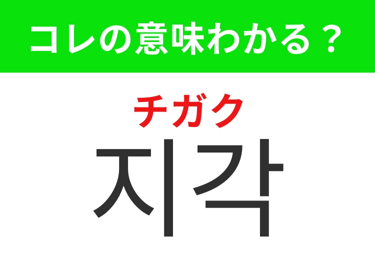 【韓国生活編】覚えておきたいあの言葉！「지각（チガク）」の意味は？