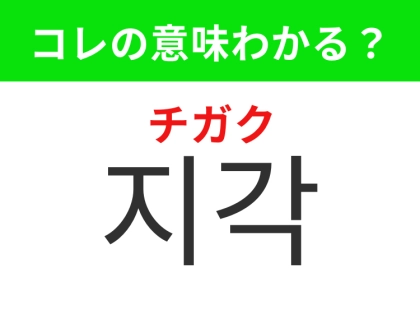 【韓国生活編】覚えておきたいあの言葉！「지각（チガク）」の意味は？
