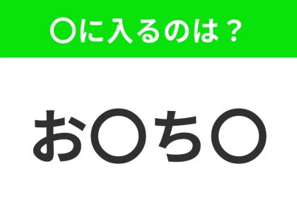 【穴埋めクイズ】難易度は低いんですが…空白に入る文字は?
