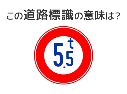 【道路標識クイズ】運転中よく見かけるこの標識の意味は?