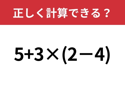 大人なら正解してほしい!?「5+3×(2−4)」正しく計算できる?