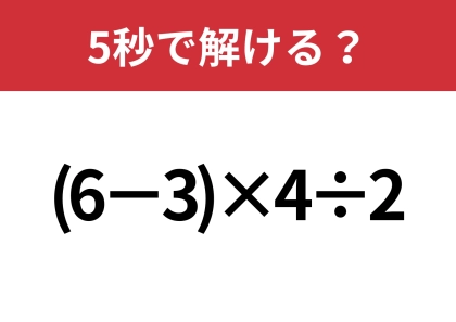 大人なら正解してほしい！「(6−3)×4÷2」5秒で解ける？