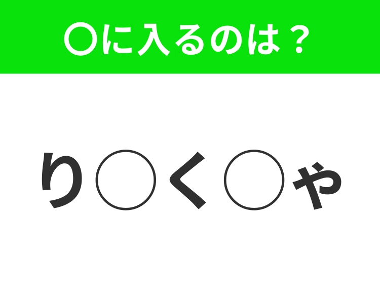 【穴埋めクイズ】パッと答えがわかったらスゴイ!空白に入る言葉は?