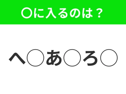 【穴埋めクイズ】これ…わかる人いる?空白に入る文字は?