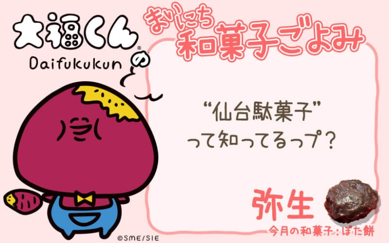 【まいにち和菓子ごよみ】“仙台駄菓子”って知ってる？【3月16日】