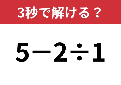 ひっかけには騙されないで！「5−2÷1」3秒で解ける？