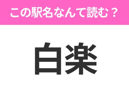 【駅名クイズ】「白楽」はなんて読む?神奈川県にある駅です!