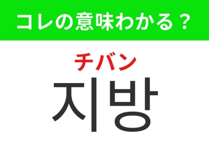 【韓国美容編】運動や食事制限で減るもの！「지방（チバン）」の意味は？