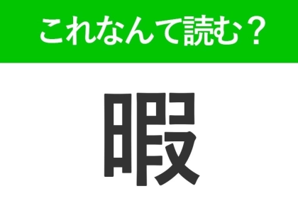 【暇】はなんて読む?「ひま」以外の読み方があるんです!