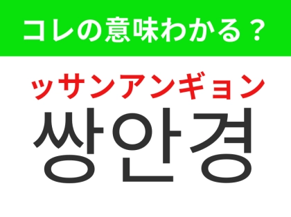 【K-POP編】遠くのステージがよく見えるアイテム！「쌍안경（ッサンアンギョン）」の意味は？