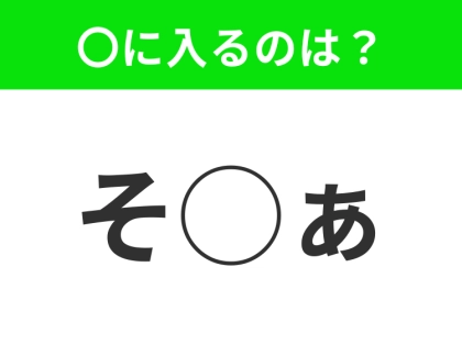 【穴埋めクイズ】パッと見てわかった人はすごい!空白に入る文字は?
