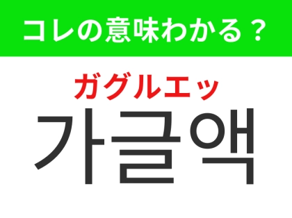 【韓国生活編】スッキリするオーラルケア用品!「가글액(ガグルエッ)」の意味は?
