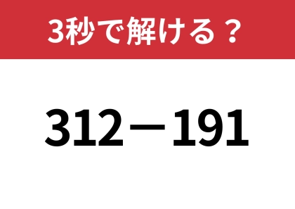 一瞬で解ける方法、知ってる？「312−191」3秒で解ける？
