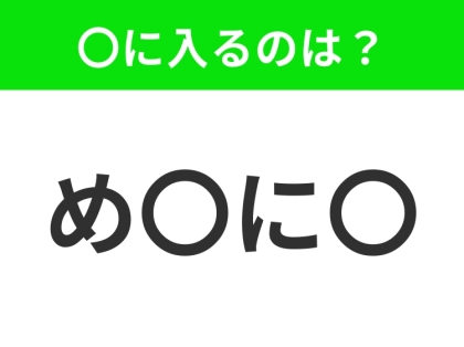 【穴埋めクイズ】難易度は低いんですが…空白に入る文字は?