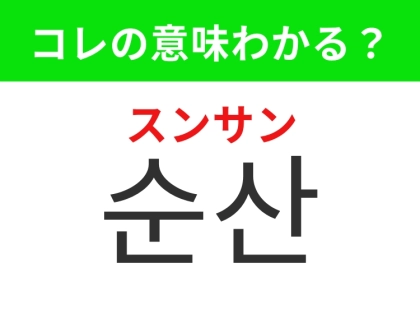 【韓国生活編】スムーズな出産！「순산（スンサン）」の意味は？