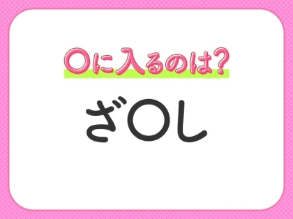 【穴埋めクイズ】すぐに分かったらお見事!空白に入る文字は?