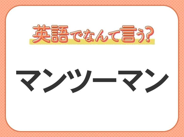 海外では通じない?!【マンツーマン】を英語で正しく言えますか?