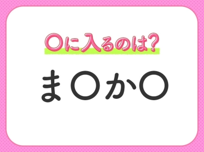【穴埋めクイズ】簡単なのにわからない人が多い!空白に入る文字は?